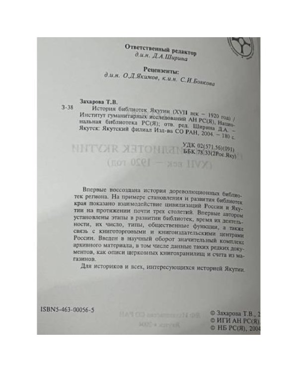 История библиотек Якутии