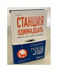 Станция Одиннадцать