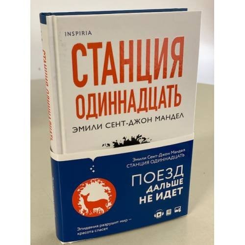 Станция Одиннадцать