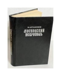 Московский Некрополь