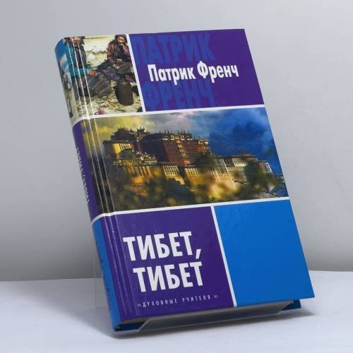 Обложка книги «Тибет, Тибет» — Патрик Френч, ISBN 9785170225156