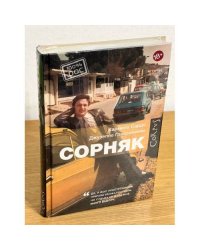 Сорняк