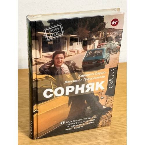 Сорняк