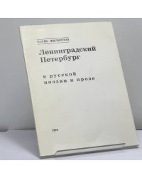 Ленинградский Петербург в русской поэзии и прозе