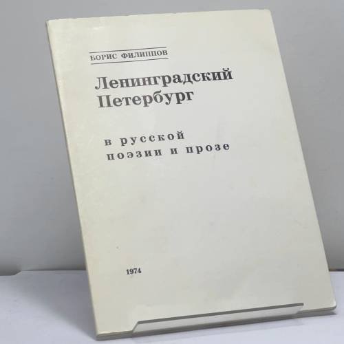 Обложка книги «Ленинградский Петербург в русской поэзии и прозе» — Борис Филиппов
