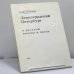 Обложка книги «Ленинградский Петербург в русской поэзии и прозе» — Борис Филиппов