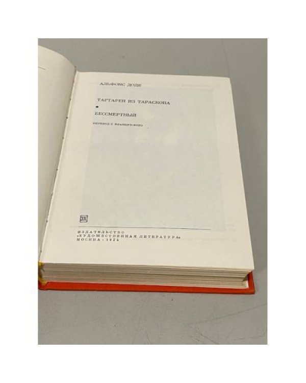 Дополнительное изображение книги «Альфонс Доде. Тартарен из Тараскона. Бессмертный»