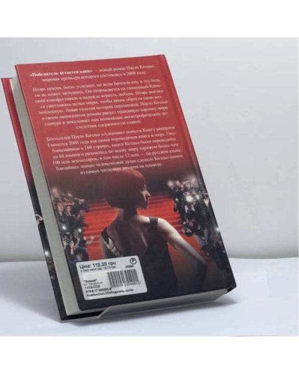 Дополнительное изображение книги «Победитель остается один»