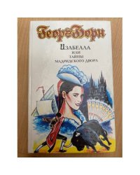 Изабелла или Тайны Мадридского двора