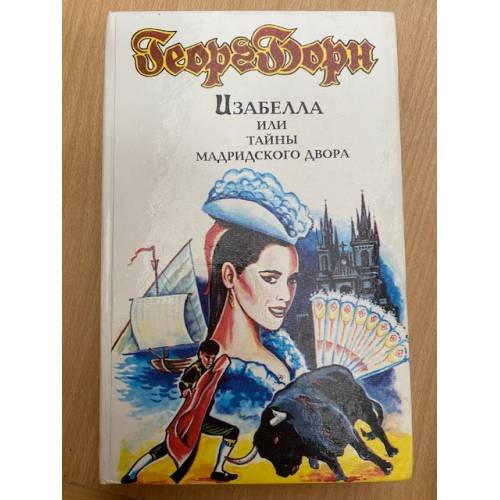 Изабелла или Тайны Мадридского двора