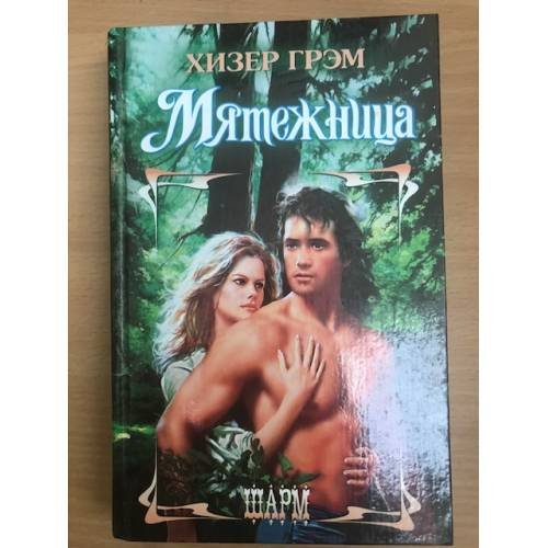 Мятежница