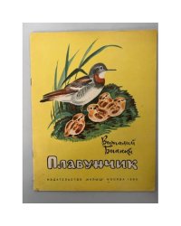 Плавунчик