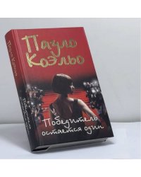 Победитель остается один