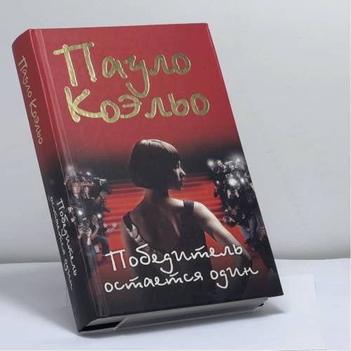 Обложка книги «Победитель остается один» — Пауло Коэльо, ISBN 9785170596058