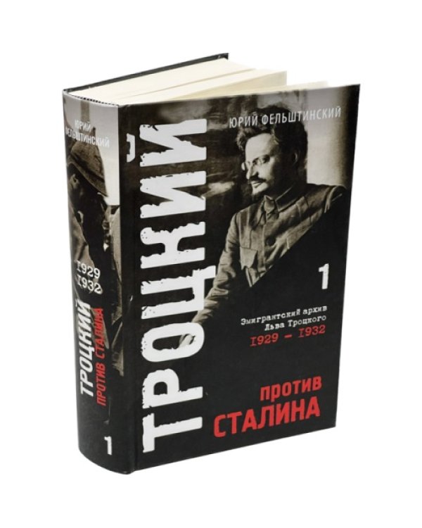 Троцкий против Сталина. Эмигрантский архив Л.Д. Троцкого  (комплект в 3 томах)