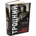 Троцкий против Сталина. Эмигрантский архив Л.Д. Троцкого  (комплект в 3 томах)