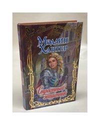 Страстный защитник