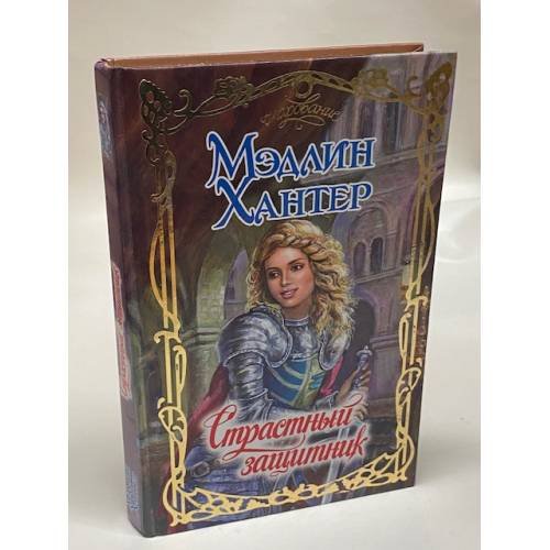 Страстный защитник