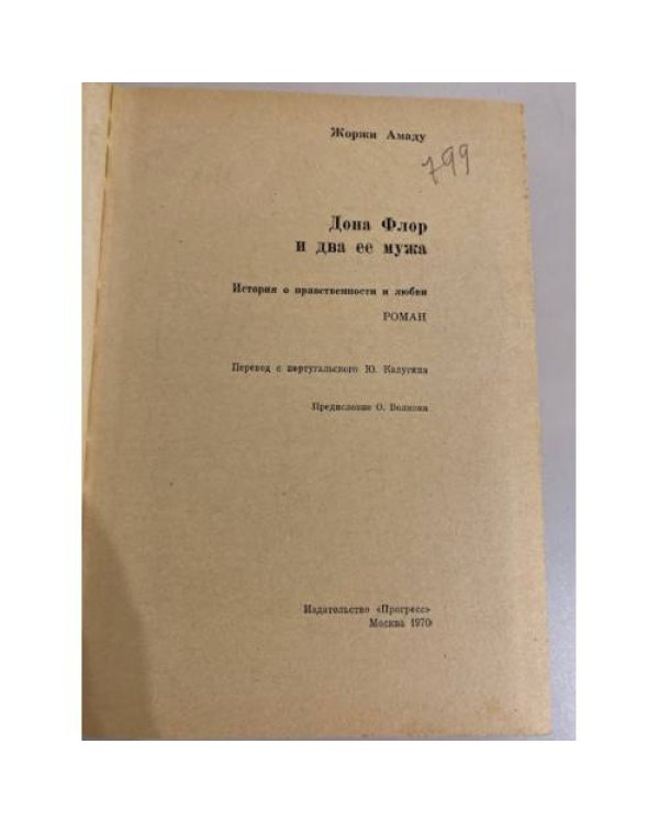 Дополнительное изображение книги «Дона Флор и два её мужа»
