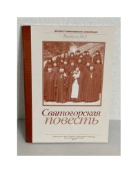 Святогорская повесть