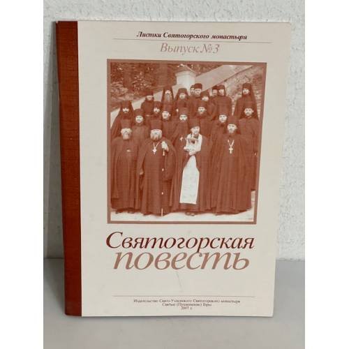Обложка книги «Святогорская повесть»