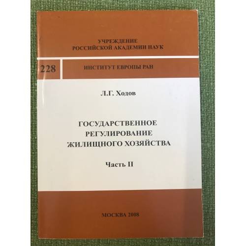 Государственное регулирование жилищного хозяйства. Ч 2