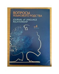 Вопросы языкового родства. Международный научный журнал № 4 (2010)