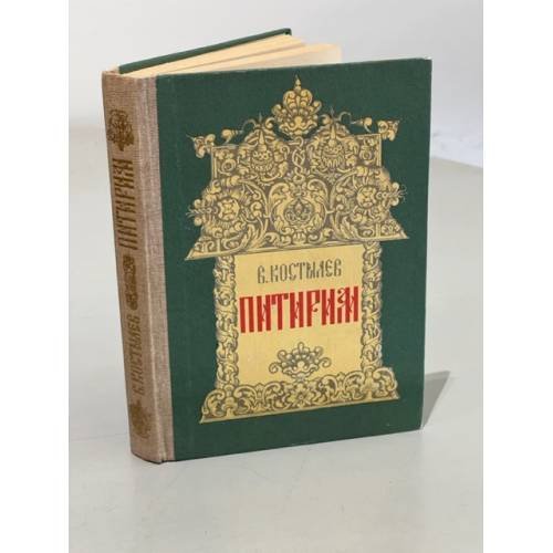 Обложка книги «Питирим» — Костылев Валентин Иванович