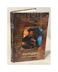 Нострадамус и его пророчества