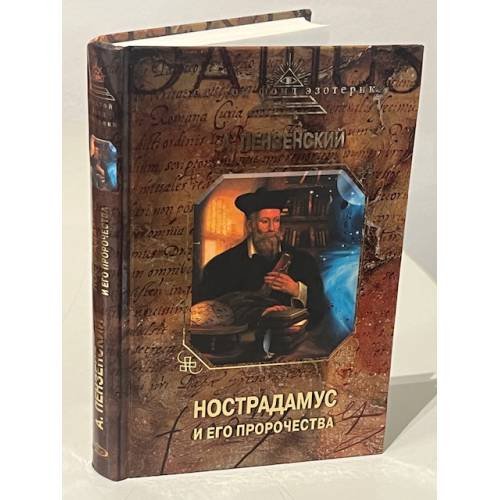 Нострадамус и его пророчества