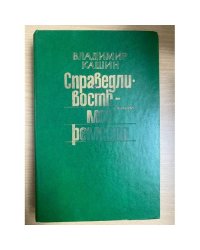 Справедливость - мое ремесло. Комплект из трех книг. Книга 1