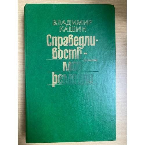 Справедливость - мое ремесло. Комплект из трех книг. Книга 1