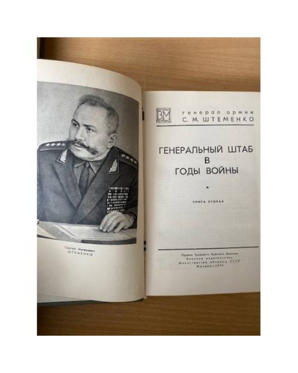 Генеральный штаб в годы войны. Книга 2