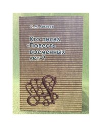 Кто писал "Повесть временных лет"?
