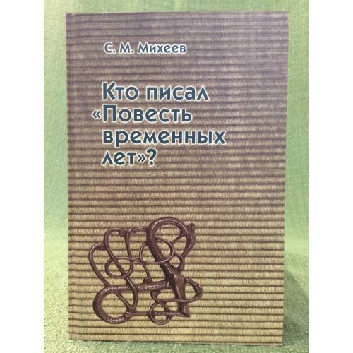 Кто писал "Повесть временных лет"?