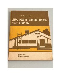 Как сложить печь