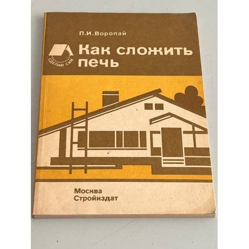 Обложка книги «Как сложить печь» — Воропай П. И.