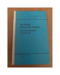 История русского языка. Исследования и тексты