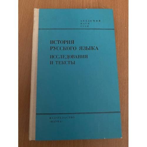 История русского языка. Исследования и тексты
