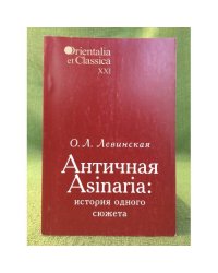 Античная Asinaria: история одного сюжета