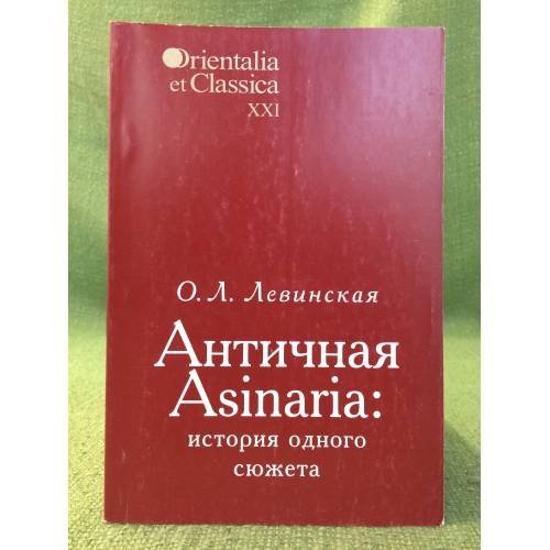Античная Asinaria: история одного сюжета