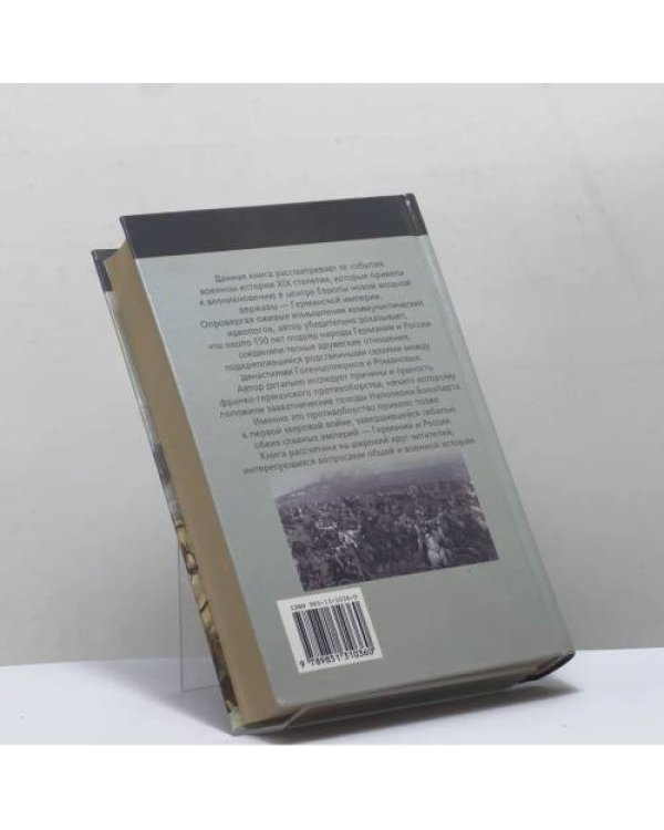 Дополнительное изображение книги «Железом и кровью (Войны Германии в XIX веке)»