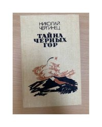 Тайна черных гор