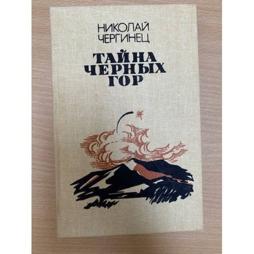 Тайна черных гор