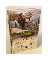 Настоящее прошлое. Крушение империи