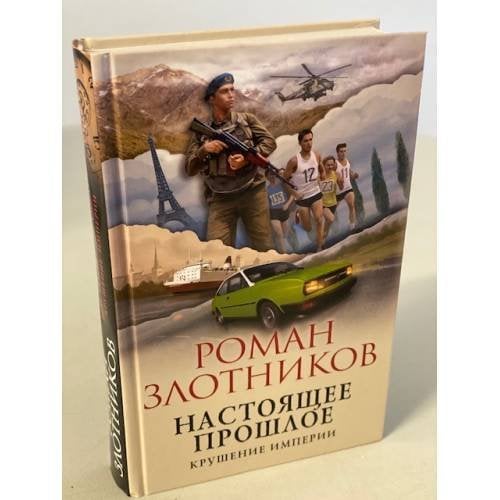 Настоящее прошлое. Крушение империи