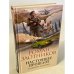 Настоящее прошлое. Крушение империи