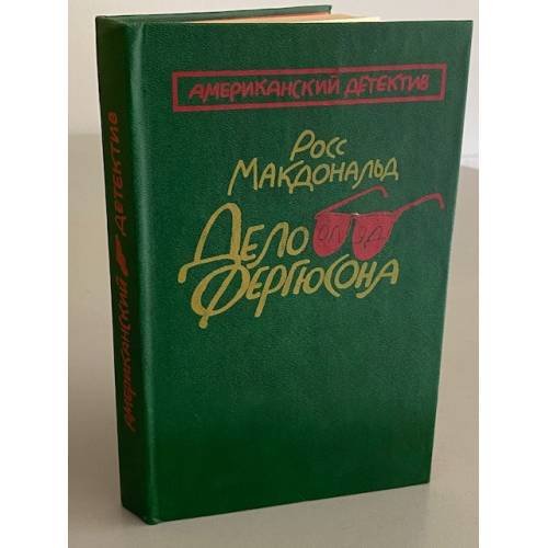 Дело Фергюсона