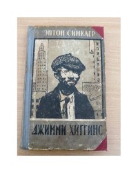 Джимми Хиггинс
