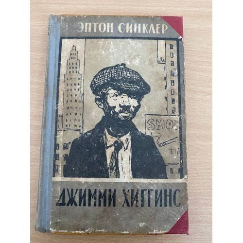Джимми Хиггинс
